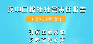 漢中日?qǐng)?bào)社社會(huì)責(zé)任報(bào)告（2022年度）