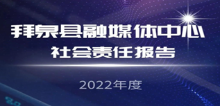 拜泉縣融媒體中心媒體社會(huì)責(zé)任報(bào)告（2022年度）