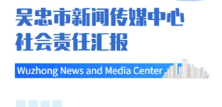 吳忠市新聞傳媒中心社會(huì)責(zé)任報(bào)告（2022年度）