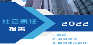 雞東縣融媒體中心社會(huì)責(zé)任報(bào)告（2022年度）