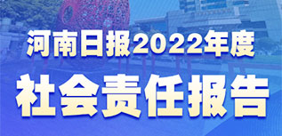 河南日?qǐng)?bào)社會(huì)責(zé)任報(bào)告（2022年度）