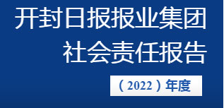 開封日?qǐng)?bào)報(bào)業(yè)集團(tuán)社會(huì)責(zé)任報(bào)告（2022年度）