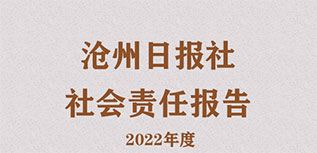 滄州日?qǐng)?bào)社社會(huì)責(zé)任報(bào)告（2022年度）