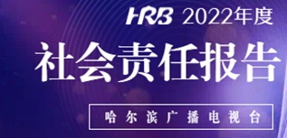 哈爾濱廣播電視臺(tái)社會(huì)責(zé)任報(bào)告（2022年度）