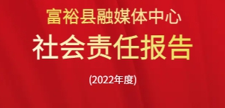 富?？h融媒體中心社會(huì)責(zé)任報(bào)告（2022年度）