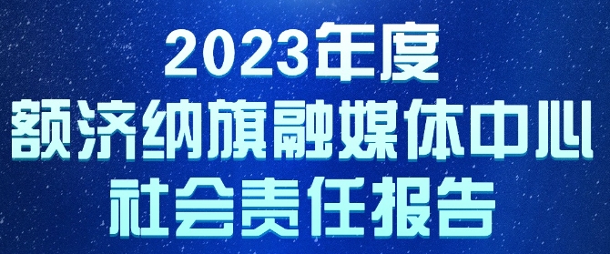 額濟(jì)納旗融媒體中心社會(huì)責(zé)任報(bào)告（2023年度）