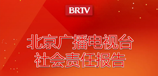 北京廣播電視臺(tái)社會(huì)責(zé)任報(bào)告（2023年度）