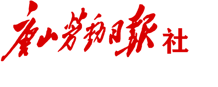 唐山勞動(dòng)日?qǐng)?bào)社