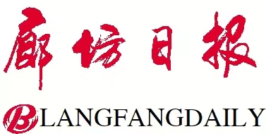 廊坊日?qǐng)?bào)