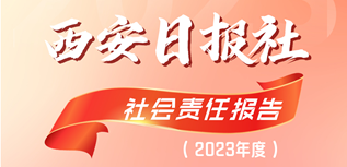 西安日?qǐng)?bào)社社會(huì)責(zé)任報(bào)告(2023年度）