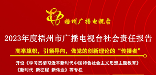 梧州市廣播電視臺(tái)社會(huì)責(zé)任報(bào)告(2023年度）