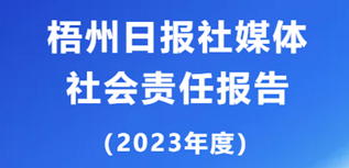 梧州日?qǐng)?bào)社社會(huì)責(zé)任報(bào)告(2023年度）