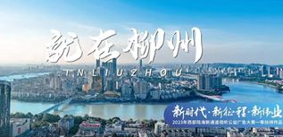 柳州市融媒體中心（柳州市廣播電視臺(tái)）社會(huì)責(zé)任報(bào)告(2023年度）