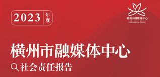 橫州市融媒體中心社會(huì)責(zé)任報(bào)告(2023年度）