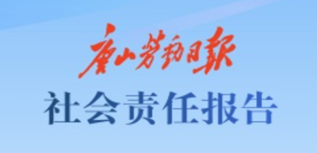 唐山勞動(dòng)日?qǐng)?bào)社社會(huì)責(zé)任報(bào)告(2023年度）