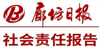 廊坊日?qǐng)?bào)社會(huì)責(zé)任報(bào)告(2023年度）