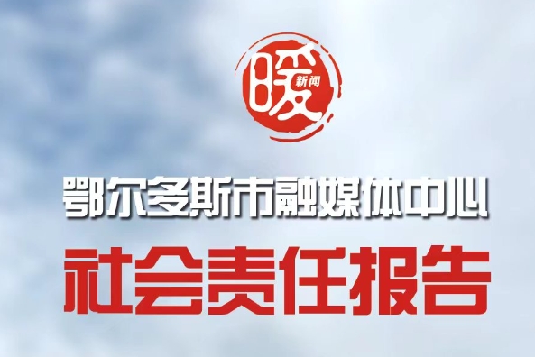 鄂爾多斯市融媒體中心社會(huì)責(zé)任報(bào)告（2023年度）