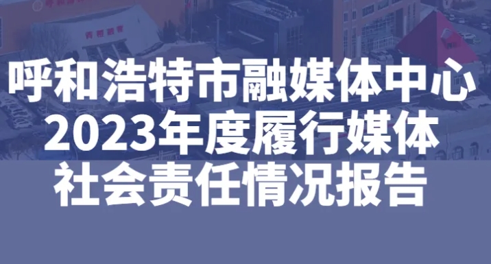 呼和浩特市融媒體中心社會(huì)責(zé)任報(bào)告（2023年度）