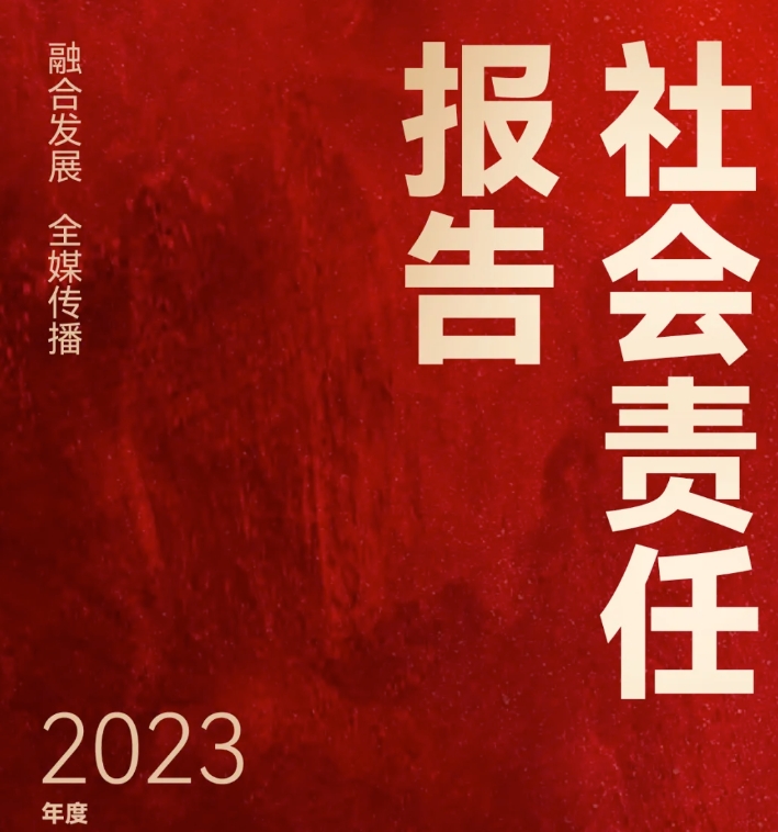 呼倫貝爾市融媒體中心社會(huì)責(zé)任報(bào)告（2023年度）