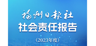 福州日?qǐng)?bào)社會(huì)媒體責(zé)任報(bào)告（2023年度）