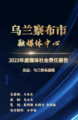 烏蘭察布市融媒體中心社會(huì)責(zé)任報(bào)告（2023年度）