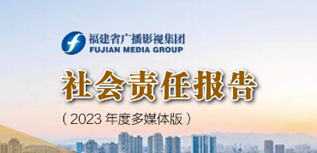 福建省廣播影視集團(tuán)媒體社會(huì)責(zé)任報(bào)告（2023年度）