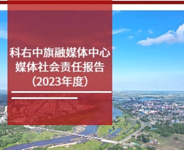 科右中旗融媒體中心社會(huì)責(zé)任報(bào)告（2023年度）