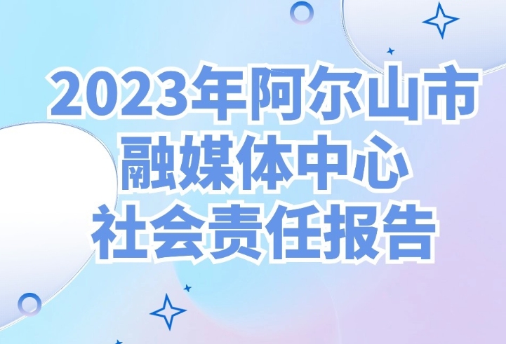 阿爾山市融媒體中心社會(huì)責(zé)任報(bào)告（2023年度）