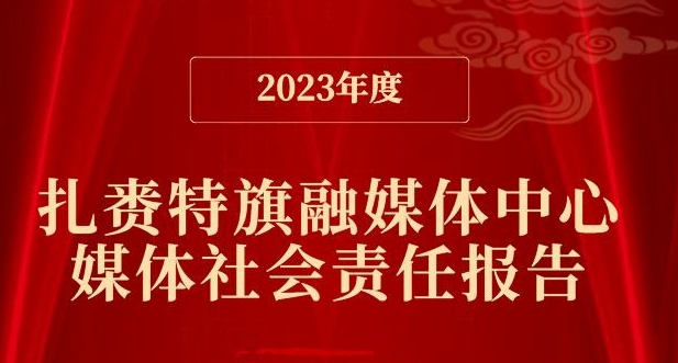 扎賚特旗融媒體中心社會(huì)責(zé)任報(bào)告（2023年度）