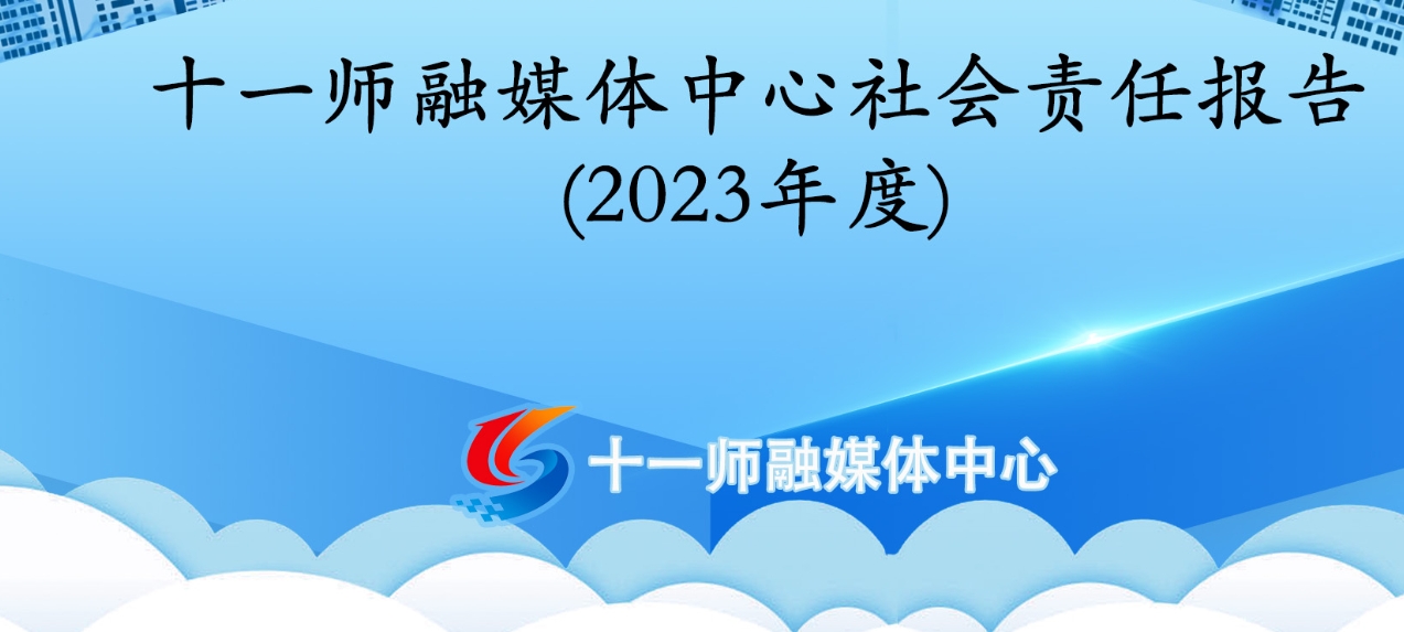 第十一師融媒體中心社會(huì)責(zé)任報(bào)告（2023年度）