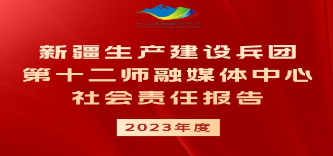 第十二師融媒體中心社會(huì)責(zé)任報(bào)告（2023年度）