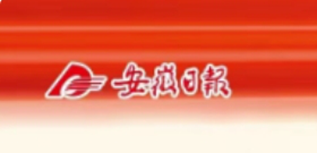 安徽日?qǐng)?bào)社會(huì)責(zé)任報(bào)告（2023年度）