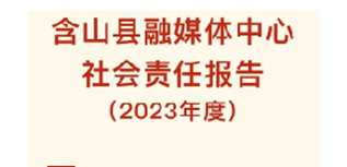 安徽“含山早點(diǎn)”媒體社會(huì)責(zé)任報(bào)告（2023年度）