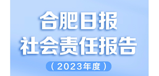 安徽合肥日?qǐng)?bào)媒體社會(huì)責(zé)任報(bào)告（2023年度）