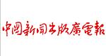 中國(guó)新聞出版廣電報(bào)