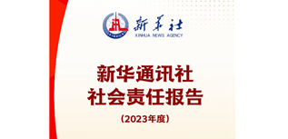 新華社社會(huì)責(zé)任報(bào)告（2023年度）