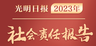 光明日?qǐng)?bào)社會(huì)責(zé)任報(bào)告（2023年度）