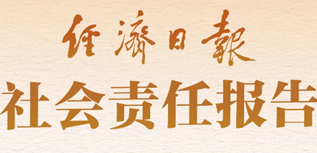 經(jīng)濟(jì)日?qǐng)?bào)社會(huì)責(zé)任報(bào)告（2023年度）