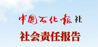 中國(guó)石化報(bào)社會(huì)責(zé)任報(bào)告（2023年度）