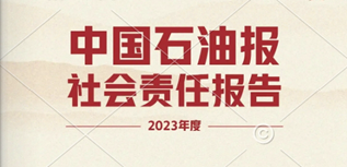 中國(guó)石油報(bào)社會(huì)責(zé)任報(bào)告（2023年度）