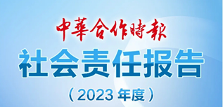 中華合作時(shí)報(bào)社會(huì)責(zé)任報(bào)告（2023年度）