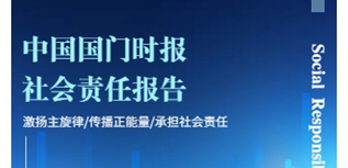 中國(guó)國(guó)門(mén)時(shí)報(bào)社會(huì)責(zé)任報(bào)告（2023年度）