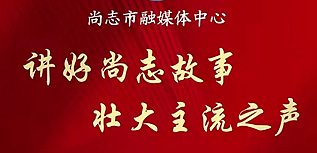 尚志市融媒體中心社會(huì)責(zé)任報(bào)告（2023年度）