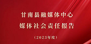 甘南縣融媒體中心社會(huì)責(zé)任報(bào)告（2023年度）