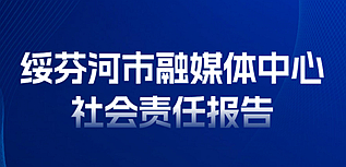 綏芬河市融媒體中心社會(huì)責(zé)任報(bào)告（2023年度）