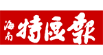 海南特區(qū)報(bào)