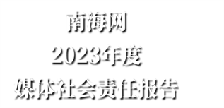 南海網(wǎng)媒體社會(huì)責(zé)任報(bào)告(2023年度)