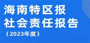 海南特區(qū)報(bào)社會(huì)責(zé)任報(bào)告（2023年度）