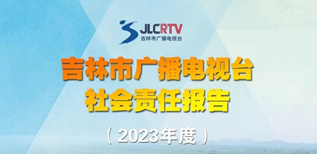 吉林市廣播電視臺(tái)社會(huì)責(zé)任報(bào)告（2023年度）