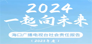 ?？趶V播電視臺(tái)社會(huì)責(zé)任報(bào)告(2023年度)